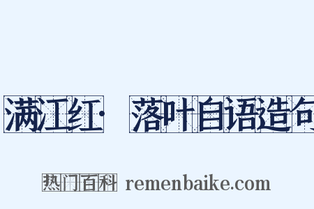 满江红·落叶自语造句是什么意思的图片